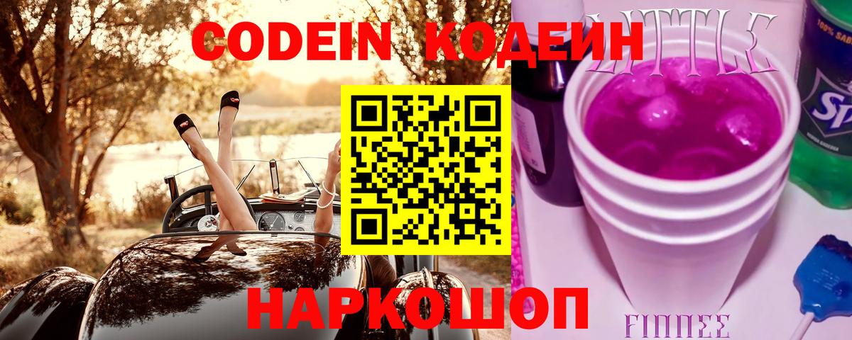 Кодеин напиток Lean (лин) Ишимбай