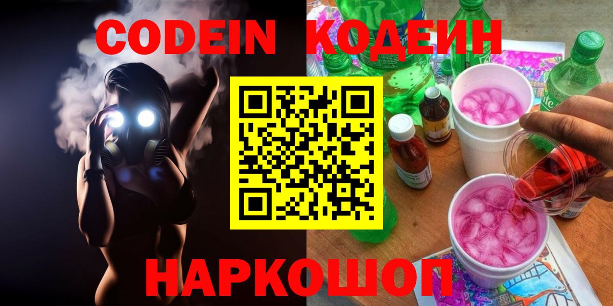 Кодеиновый сироп Lean напиток Lean (лин)  Вход с VPN  Ишимбай  Codein Purple Drank 